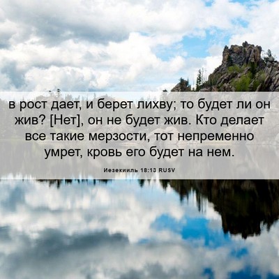 Picture 06 - Иезекииль 18:13 RUSV - в рост дает, и берет лихву; - Bible Verse Picture
