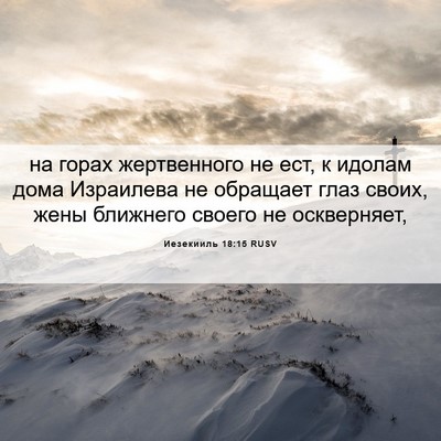 Picture 06 - Иезекииль 18:15 RUSV - на горах жертвенного не - Bible Verse Picture