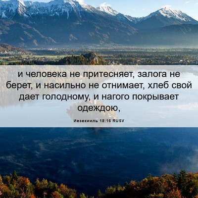 Picture 06 - Иезекииль 18:16 RUSV - и человека не притесняет, - Bible Verse Picture