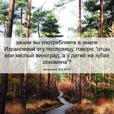 Picture 06 - Иезекииль 18:2 RUSV - зачем вы употребляете в - Bible Verse Picture