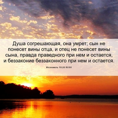 Picture 06 - Иезекииль 18:20 RUSV - Душа согрешающая, она - Bible Verse Picture
