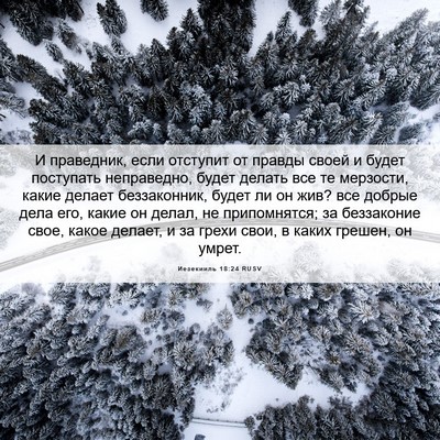Picture 06 - Иезекииль 18:24 RUSV - И праведник, если отступит - Bible Verse Picture