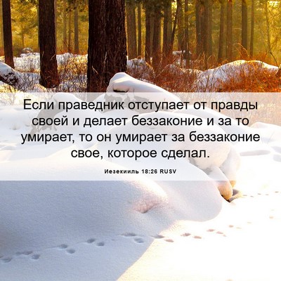 Picture 06 - Иезекииль 18:26 RUSV - Если праведник отступает - Bible Verse Picture