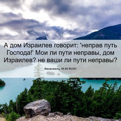 Picture 06 - Иезекииль 18:29 RUSV - А дом Израилев говорит: - Bible Verse Picture