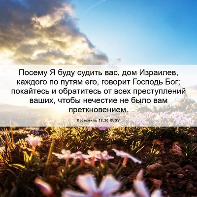 Picture 06 - Иезекииль 18:30 RUSV - Посему Я буду судить вас, - Bible Verse Picture