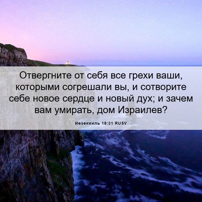 Picture 06 - Иезекииль 18:31 RUSV - Отвергните от себя все - Bible Verse Picture