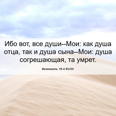 Picture 06 - Иезекииль 18:4 RUSV - Ибо вот, все души--Мои: как - Bible Verse Picture