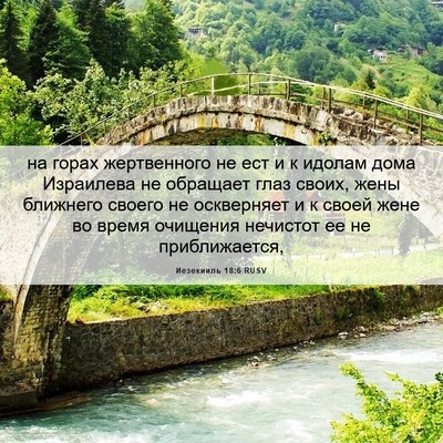 Picture 06 - Иезекииль 18:6 RUSV - на горах жертвенного не - Bible Verse Picture