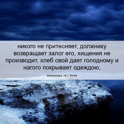 Picture 06 - Иезекииль 18:7 RUSV - никого не притесняет, - Bible Verse Picture