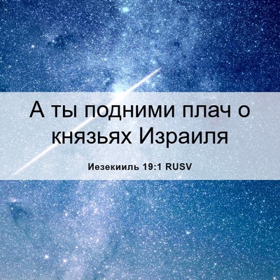Picture 06 - Иезекииль 19:1 RUSV - А ты подними плач о князьях - Bible Verse Picture