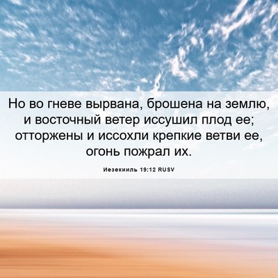 Picture 06 - Иезекииль 19:12 RUSV - Но во гневе вырвана, - Bible Verse Picture