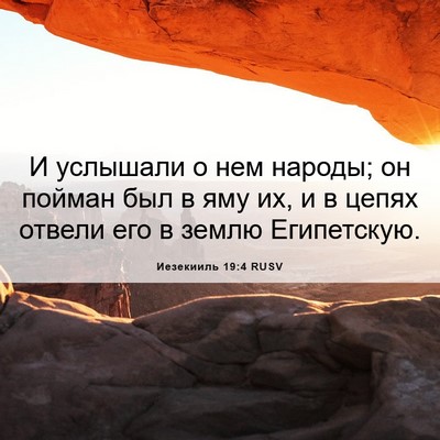 Picture 06 - Иезекииль 19:4 RUSV - И услышали о нем народы; он - Bible Verse Picture
