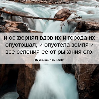 Picture 06 - Иезекииль 19:7 RUSV - и осквернял вдов их и - Bible Verse Picture