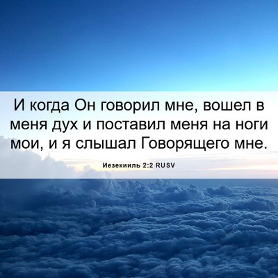 Picture 06 - Иезекииль 2:2 RUSV - И когда Он говорил мне, - Bible Verse Picture