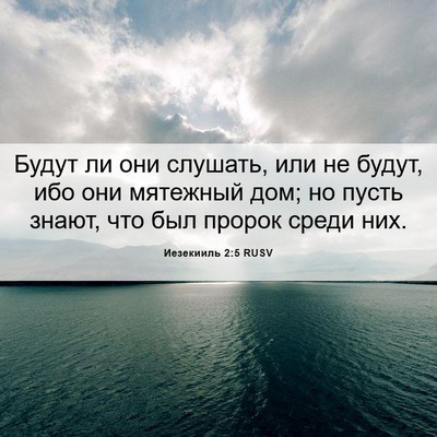 Picture 06 - Иезекииль 2:5 RUSV - Будут ли они слушать, или - Bible Verse Picture