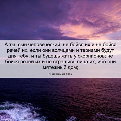 Picture 06 - Иезекииль 2:6 RUSV - А ты, сын человеческий, не - Bible Verse Picture