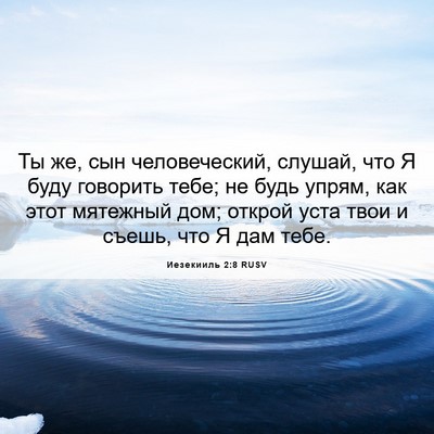 Picture 06 - Иезекииль 2:8 RUSV - Ты же, сын человеческий, - Bible Verse Picture