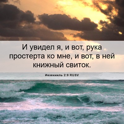 Picture 06 - Иезекииль 2:9 RUSV - И увидел я, и вот, рука - Bible Verse Picture