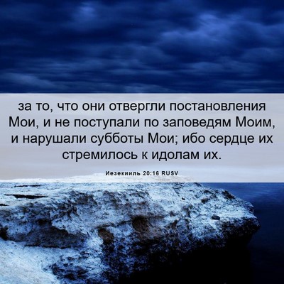 Picture 06 - Иезекииль 20:16 RUSV - за то, что они отвергли - Bible Verse Picture