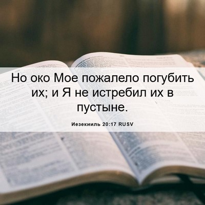 Picture 06 - Иезекииль 20:17 RUSV - Но око Мое пожалело - Bible Verse Picture