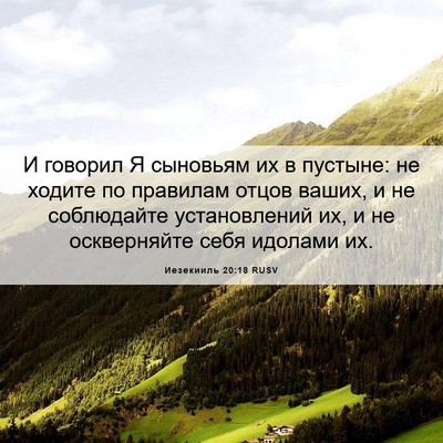 Picture 06 - Иезекииль 20:18 RUSV - И говорил Я сыновьям их в - Bible Verse Picture