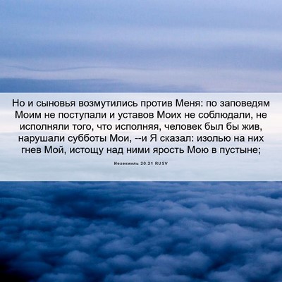 Picture 06 - Иезекииль 20:21 RUSV - Но и сыновья возмутились - Bible Verse Picture