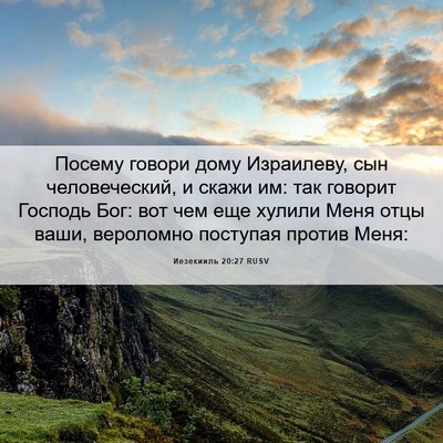 Picture 06 - Иезекииль 20:27 RUSV - Посему говори дому - Bible Verse Picture