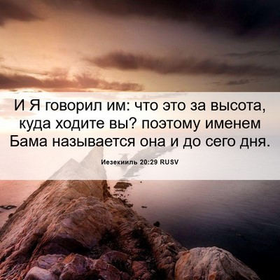 Picture 06 - Иезекииль 20:29 RUSV - И Я говорил им: что это за - Bible Verse Picture