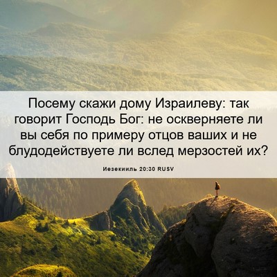 Picture 06 - Иезекииль 20:30 RUSV - Посему скажи дому - Bible Verse Picture