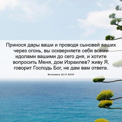 Picture 06 - Иезекииль 20:31 RUSV - Принося дары ваши и - Bible Verse Picture