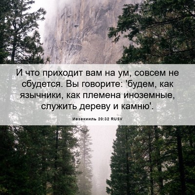 Picture 06 - Иезекииль 20:32 RUSV - И что приходит вам на ум, - Bible Verse Picture