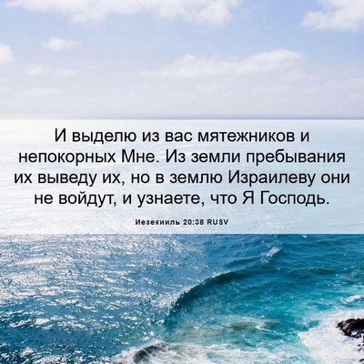 Picture 06 - Иезекииль 20:38 RUSV - И выделю из вас мятежников - Bible Verse Picture