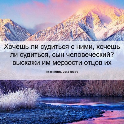 Picture 06 - Иезекииль 20:4 RUSV - Хочешь ли судиться с ними, - Bible Verse Picture