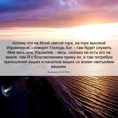 Picture 06 - Иезекииль 20:40 RUSV - потому что на Моей святой - Bible Verse Picture