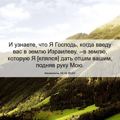 Picture 06 - Иезекииль 20:42 RUSV - И узнаете, что Я Господь, - Bible Verse Picture