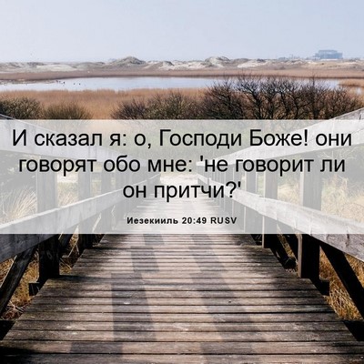 Picture 06 - Иезекииль 20:49 RUSV - И сказал я: о, Господи Боже! - Bible Verse Picture