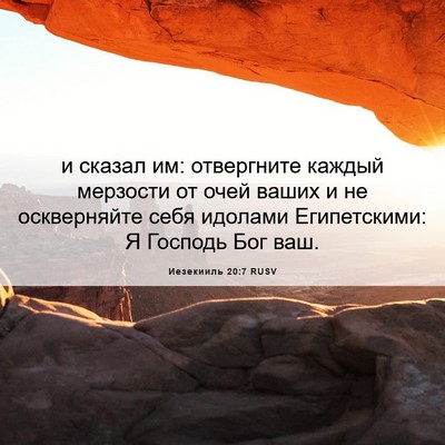 Picture 06 - Иезекииль 20:7 RUSV - и сказал им: отвергните - Bible Verse Picture