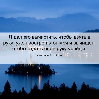 Picture 06 - Иезекииль 21:11 RUSV - Я дал его вычистить, чтобы - Bible Verse Picture