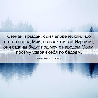Picture 06 - Иезекииль 21:12 RUSV - Стенай и рыдай, сын - Bible Verse Picture