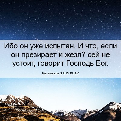 Picture 06 - Иезекииль 21:13 RUSV - Ибо он уже испытан. И что, - Bible Verse Picture