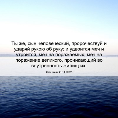 Picture 06 - Иезекииль 21:14 RUSV - Ты же, сын человеческий, - Bible Verse Picture