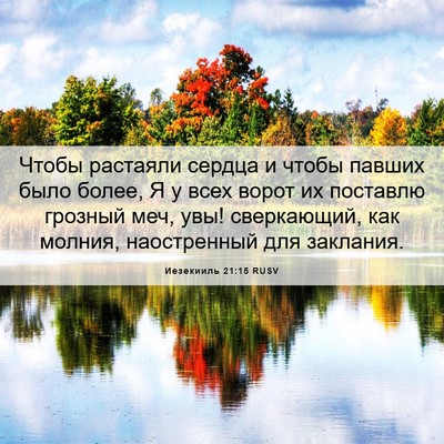 Picture 06 - Иезекииль 21:15 RUSV - Чтобы растаяли сердца и - Bible Verse Picture