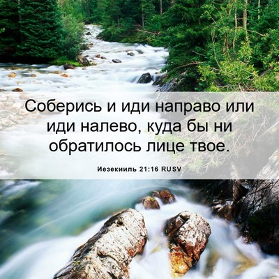 Picture 06 - Иезекииль 21:16 RUSV - Соберись и иди направо или - Bible Verse Picture