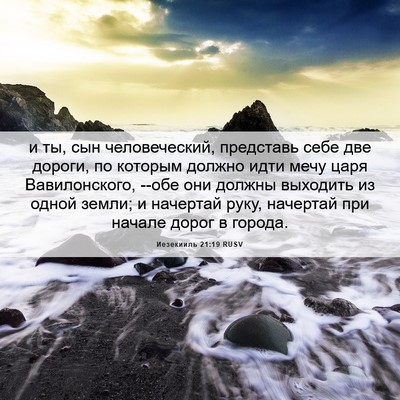Picture 06 - Иезекииль 21:19 RUSV - и ты, сын человеческий, - Bible Verse Picture