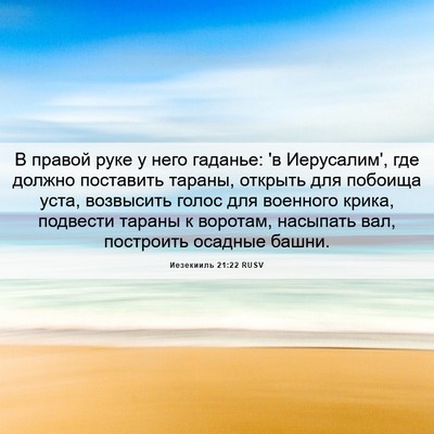 Picture 06 - Иезекииль 21:22 RUSV - В правой руке у него - Bible Verse Picture