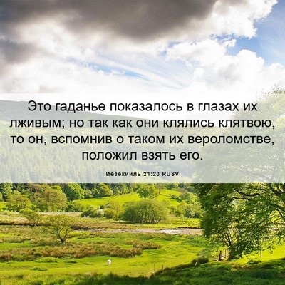 Picture 06 - Иезекииль 21:23 RUSV - Это гаданье показалось в - Bible Verse Picture