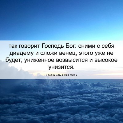 Picture 06 - Иезекииль 21:26 RUSV - так говорит Господь Бог: - Bible Verse Picture