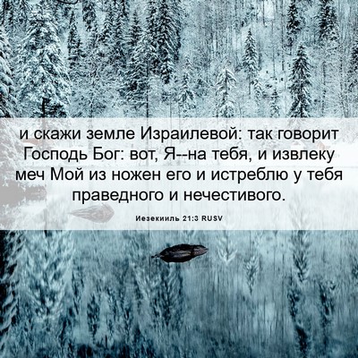 Picture 06 - Иезекииль 21:3 RUSV - и скажи земле Израилевой: - Bible Verse Picture