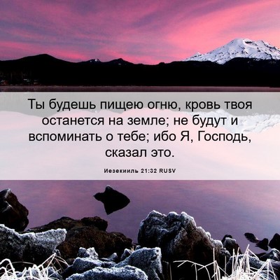 Picture 06 - Иезекииль 21:32 RUSV - Ты будешь пищею огню, кровь - Bible Verse Picture