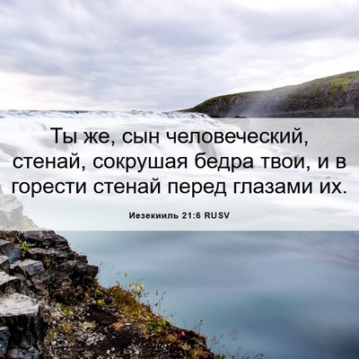 Picture 06 - Иезекииль 21:6 RUSV - Ты же, сын человеческий, - Bible Verse Picture